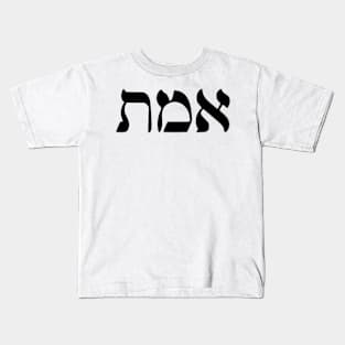 Emet - Truth Kids T-Shirt